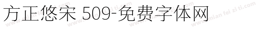 方正悠宋 509字体转换
